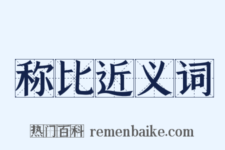 称比近义词是什么意思的图片